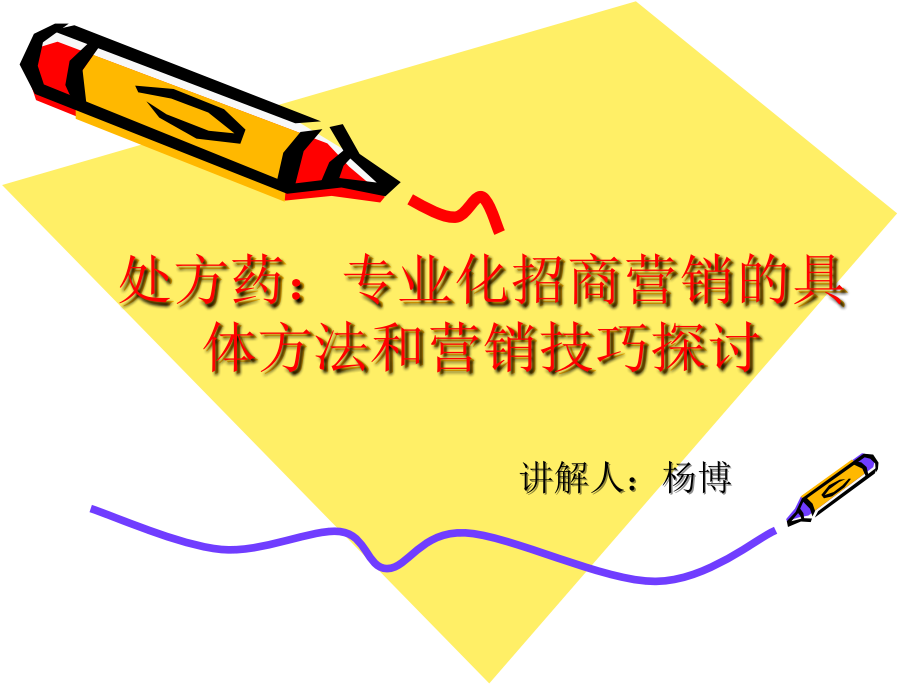 处方药招商：专业.ppt_第1页