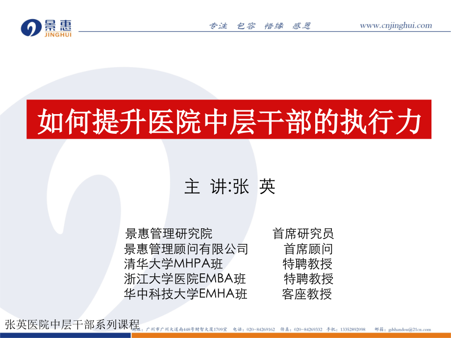 如何提升医院中层干部的执行力(3小时).ppt_第1页