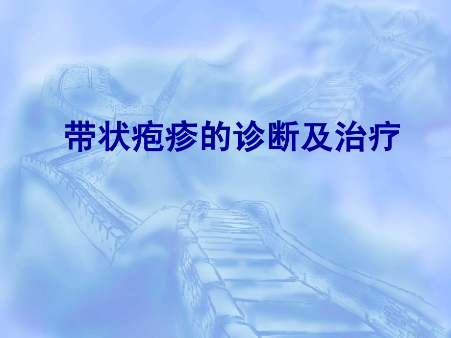带状疱疹诊治.ppt_第1页