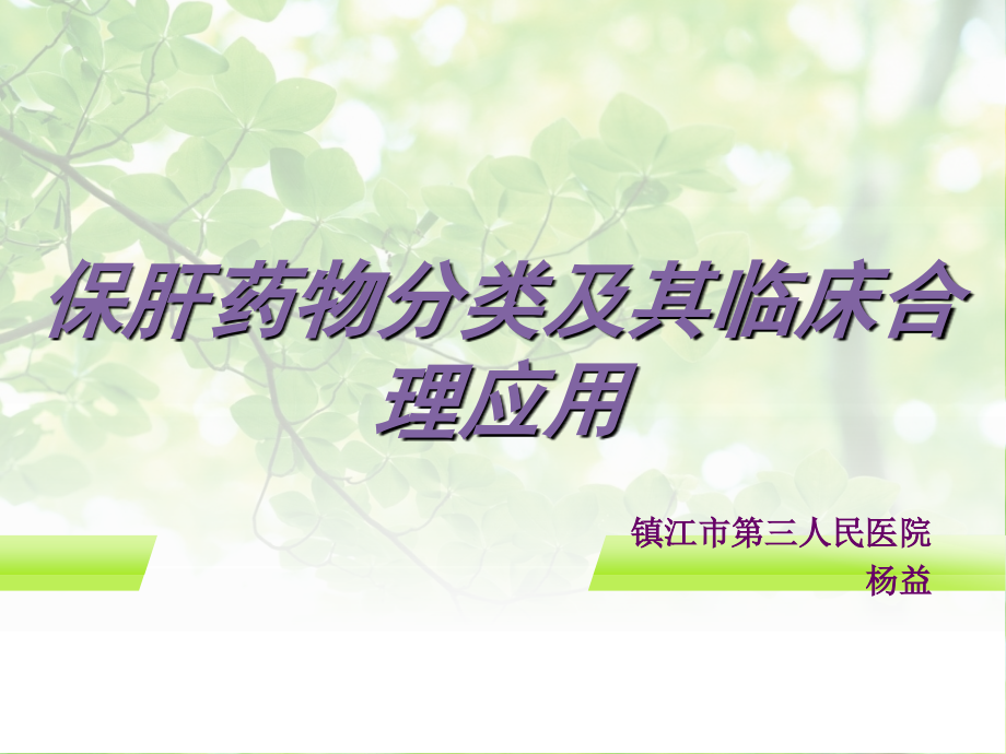 常用保肝药分类及应用.ppt_第1页