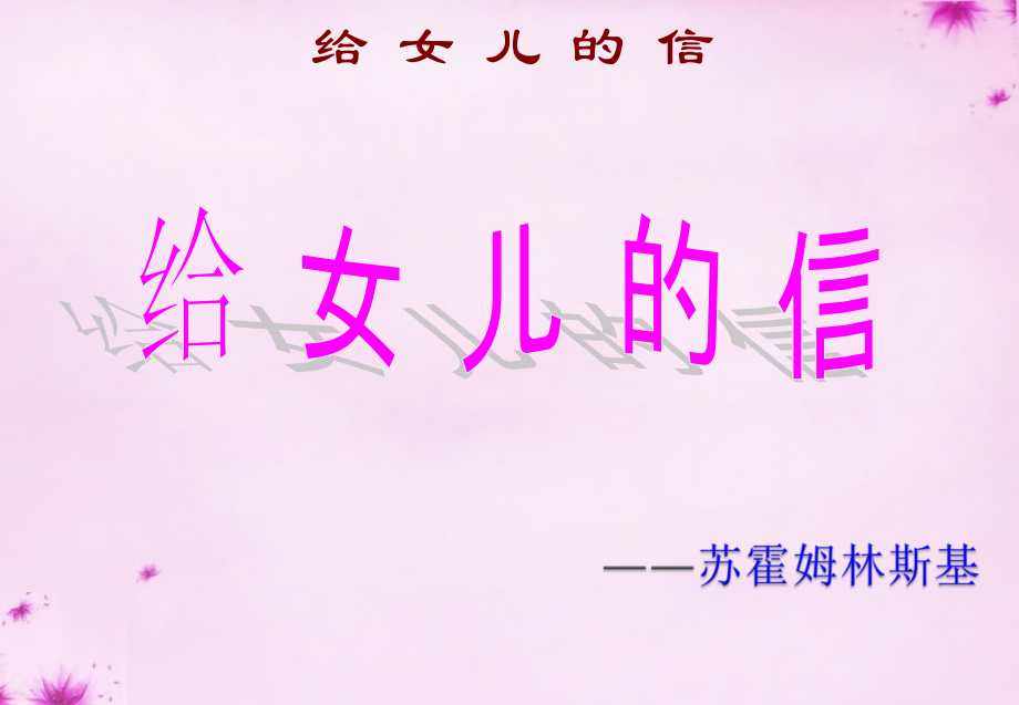 语文版初中语文九上《给女儿的信》(一).ppt_第1页