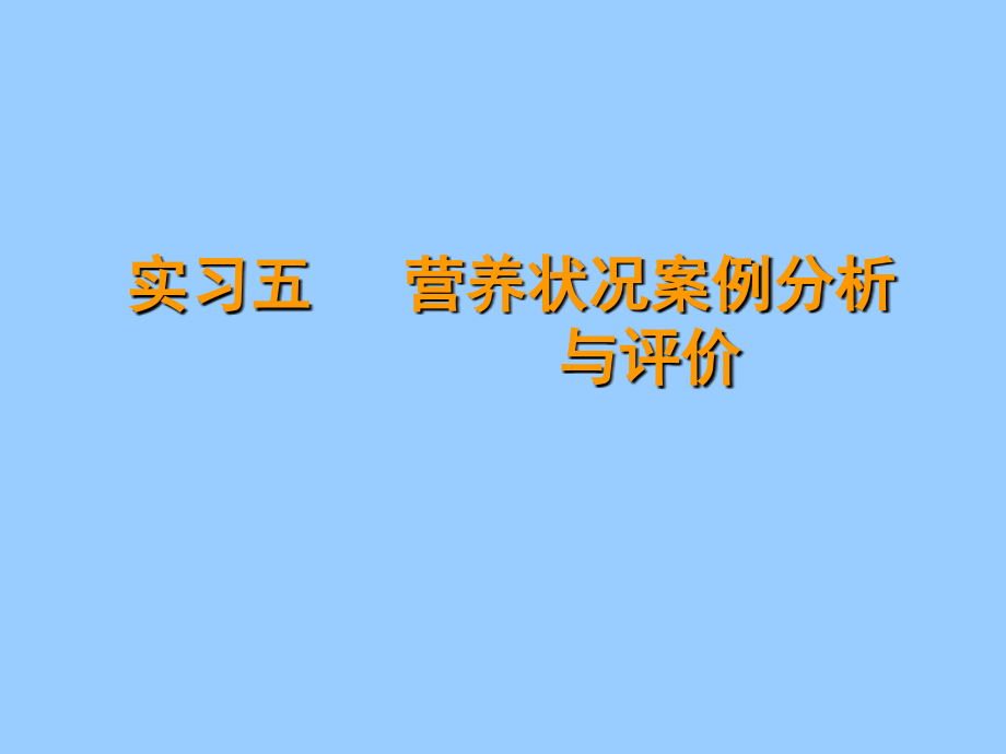 实习五-营养状况案例分析与评价.ppt_第1页