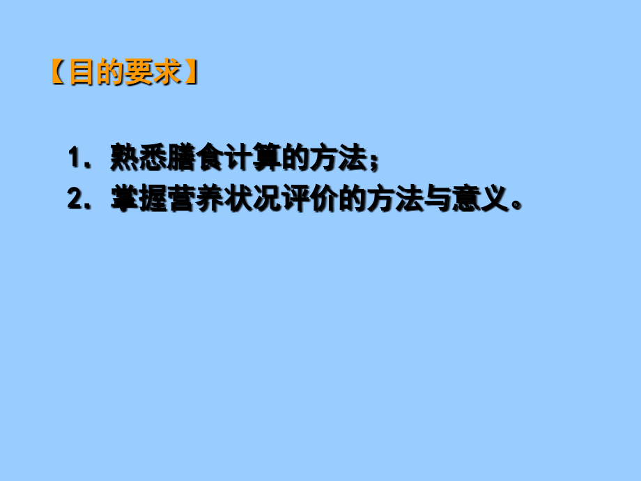 实习五-营养状况案例分析与评价.ppt_第2页