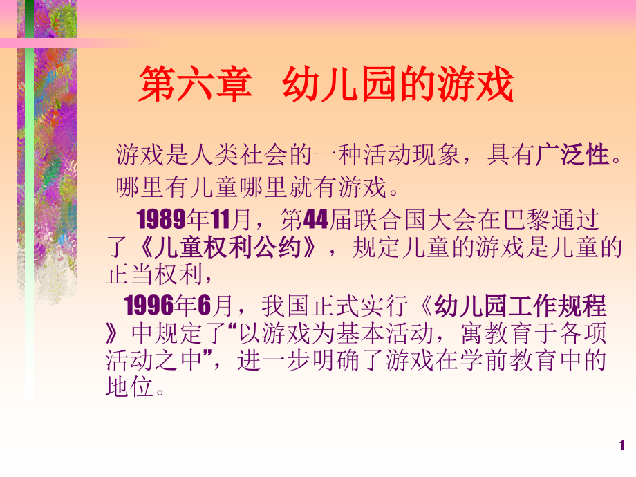 幼儿园的游戏.ppt_第1页