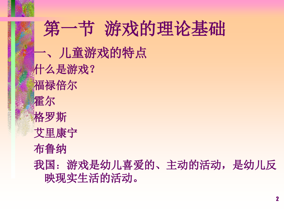 幼儿园的游戏.ppt_第2页
