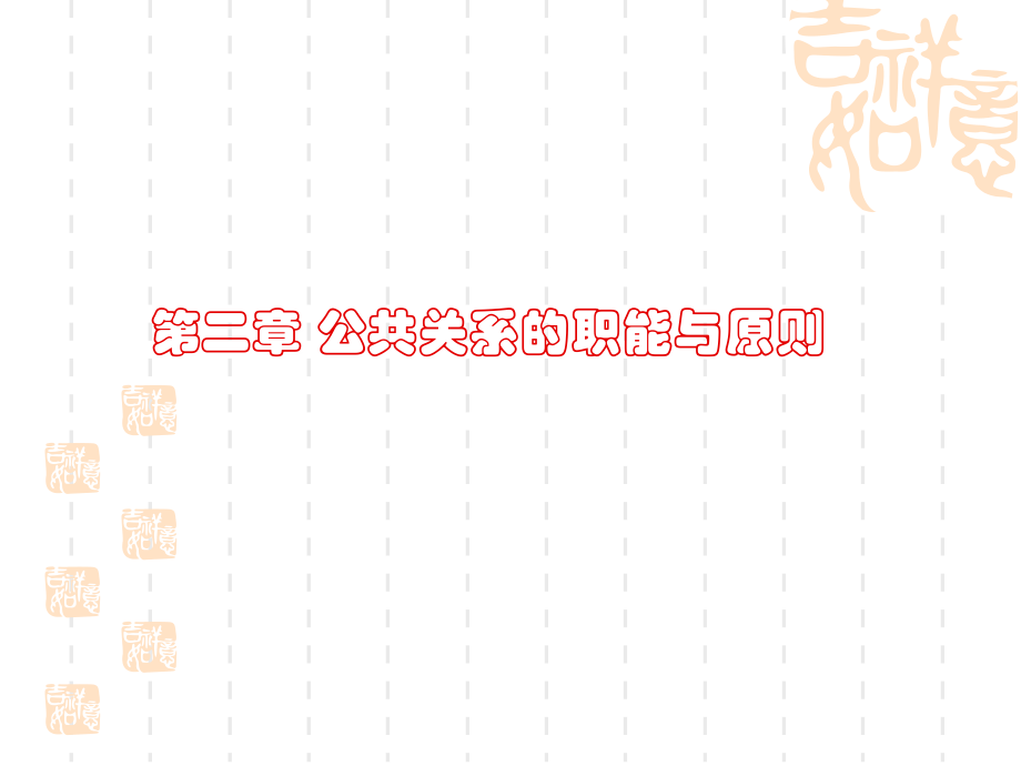 第二章 公共关系的职能与原则 上课.ppt_第1页