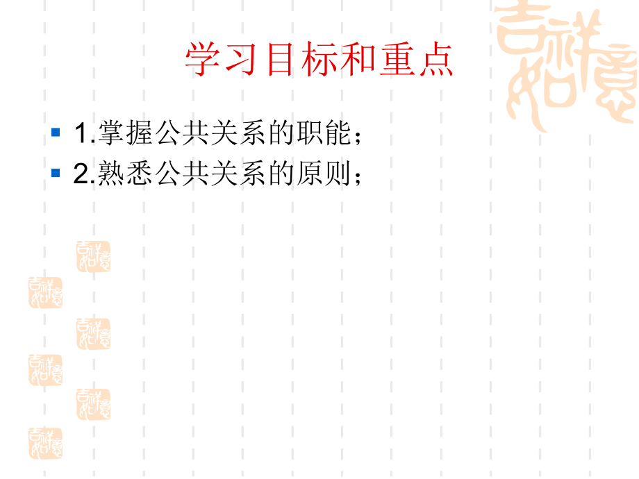 第二章 公共关系的职能与原则 上课.ppt_第2页