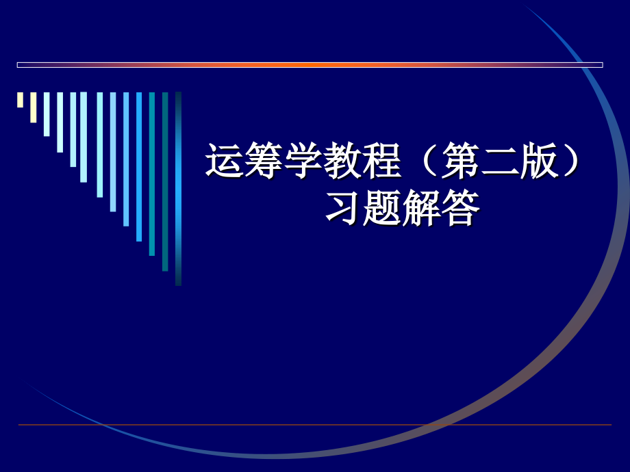 运筹学习题答案(第二章)2.ppt_第1页