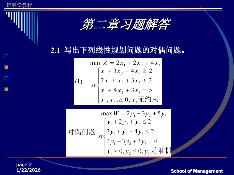 运筹学习题答案(第二章)2.ppt_第2页