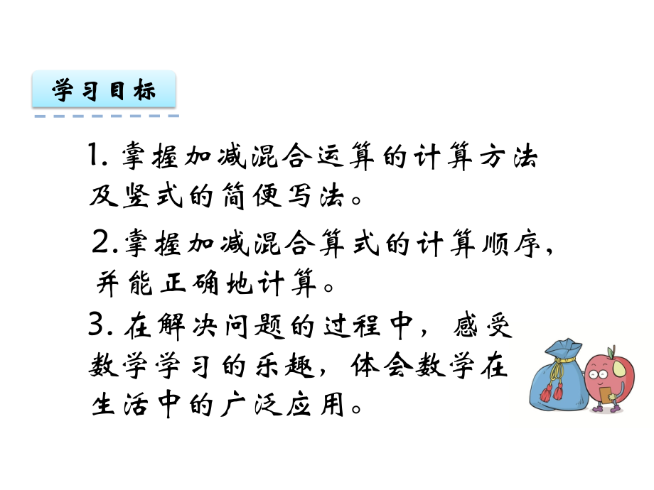 二上数学2.5-加减混合课件公开课课件教案教学设计.ppt_第2页