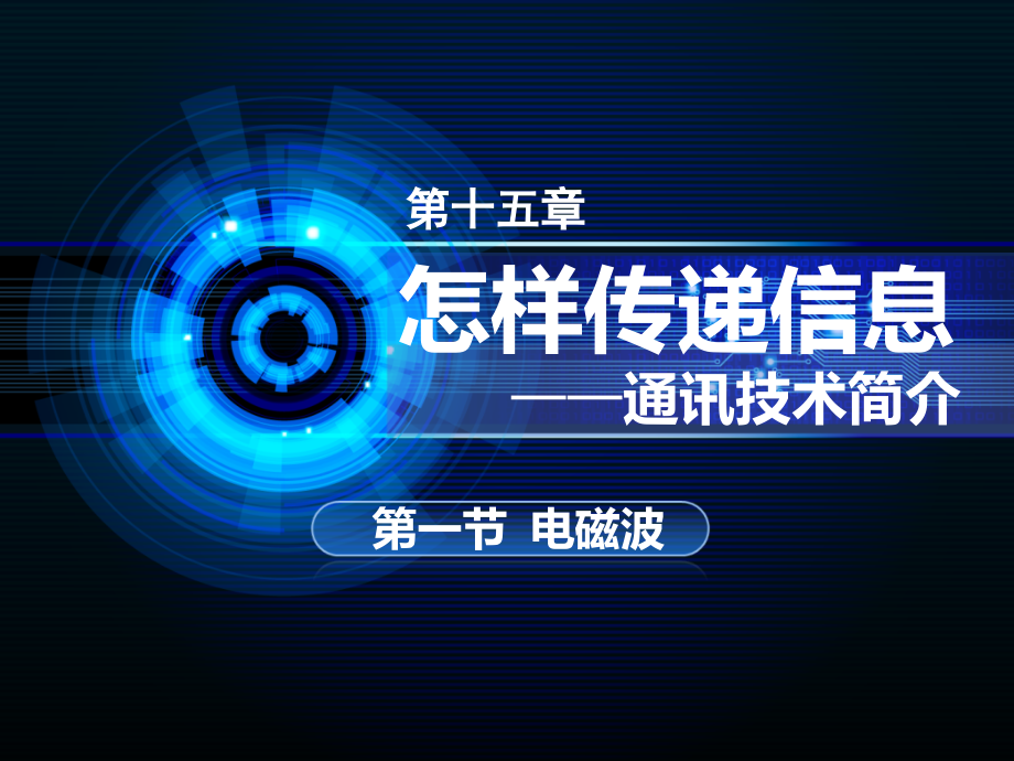 九年级物理第十五章信息通信技术(第一节-电磁波).ppt_第1页