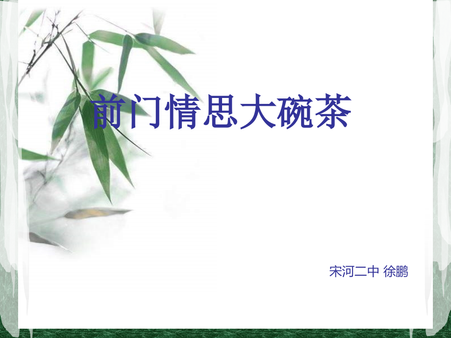 苏教小学音乐五下《3前门情思大碗茶》.ppt_第1页
