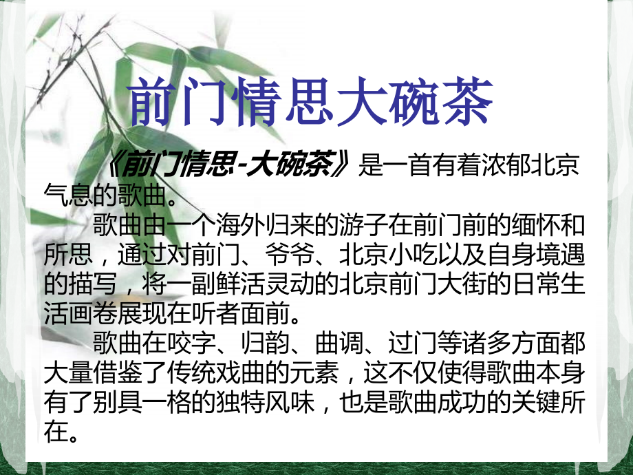 苏教小学音乐五下《3前门情思大碗茶》.ppt_第2页