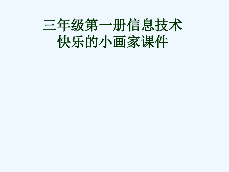 三年级信息技术上册 快乐的小画家课件 冀教版.ppt_第1页