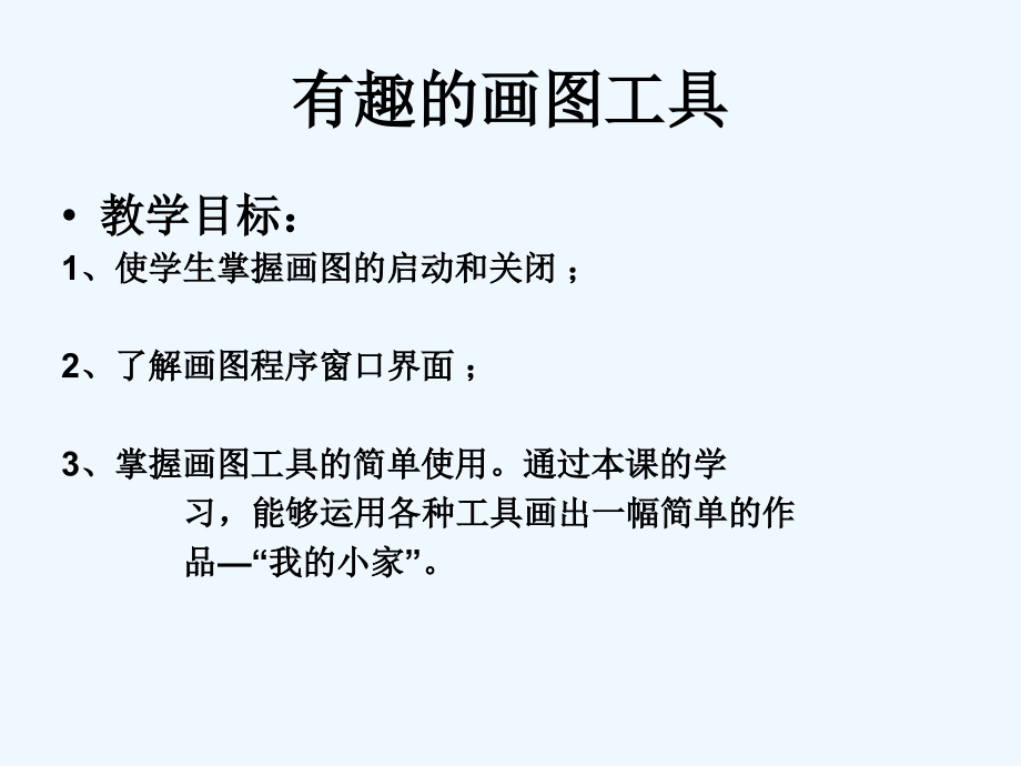 三年级信息技术上册 快乐的小画家课件 冀教版.ppt_第2页