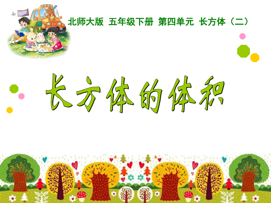 长方体的体积》PPT课件.ppt_第1页
