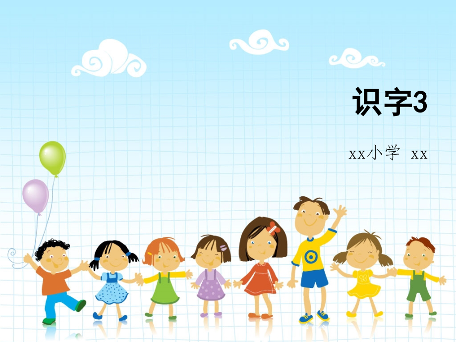 苏教版一年级语文上册识字三.ppt_第1页