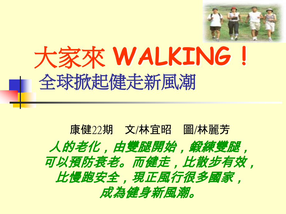 康健22期-健走有益身体健康.ppt_第1页