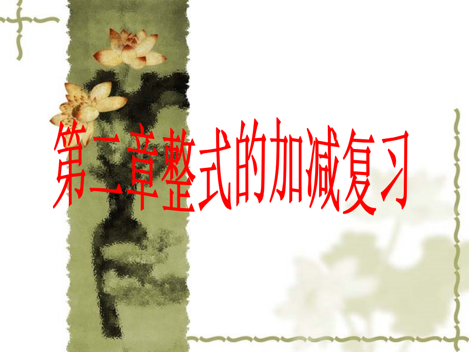 第二章整式的加减复习ppt.ppt_第1页