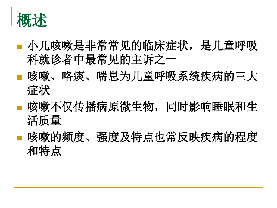 中西医结合：小儿咳嗽的诊疗.ppt_第2页