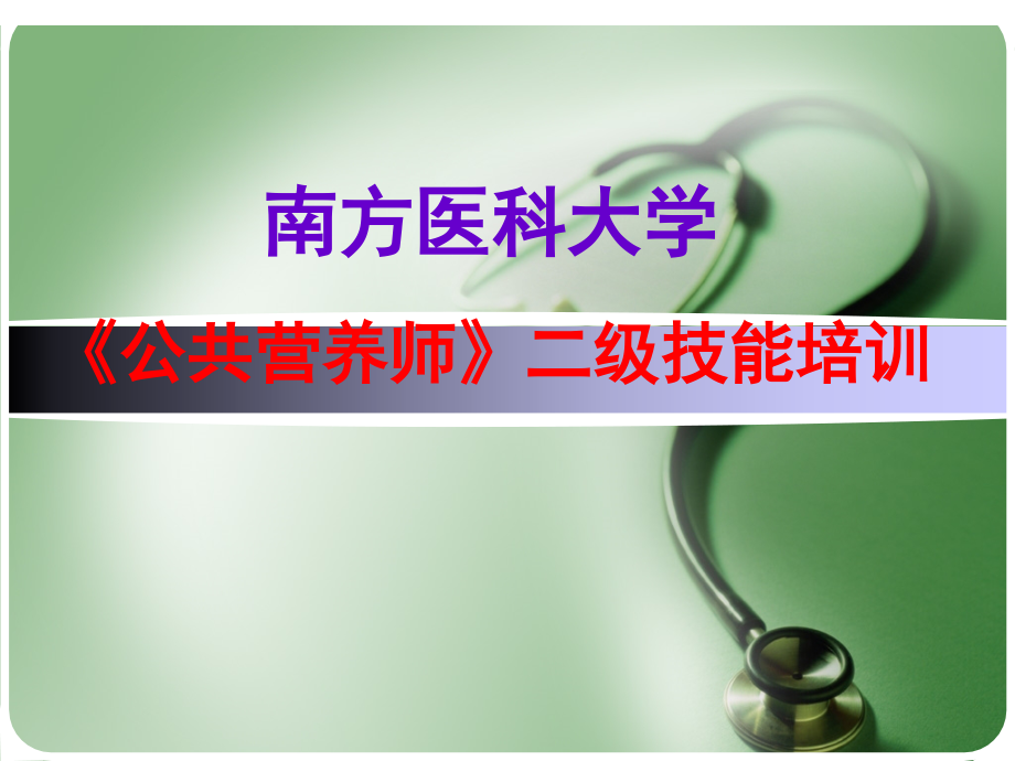 公共营养师二级技能辅导.ppt_第1页