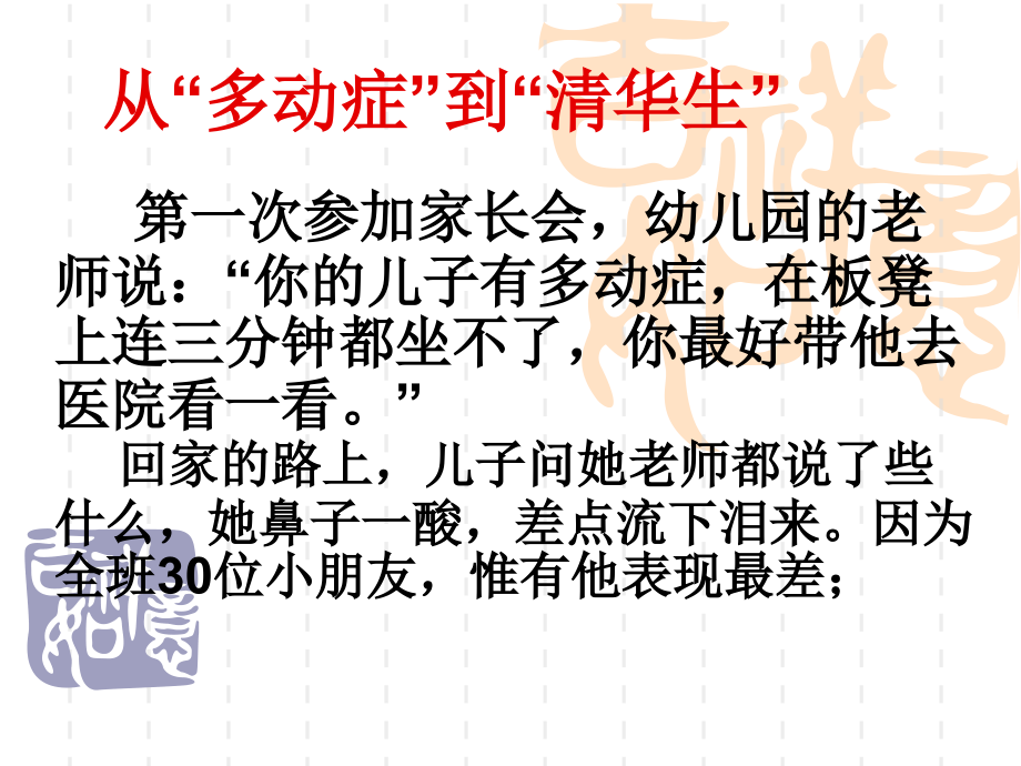 从多动症到清华大学.ppt_第1页