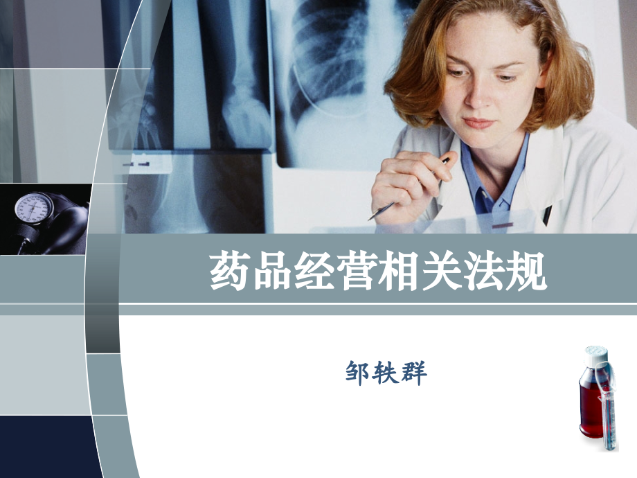 药品法规01.ppt_第1页