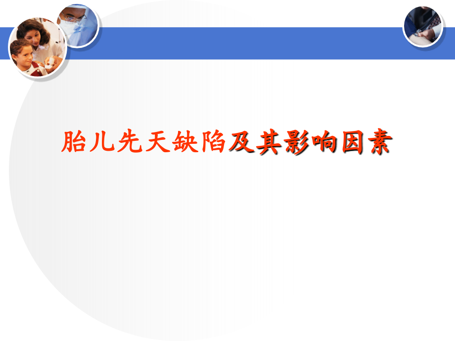 胎儿先天缺陷及其影响因素.ppt_第1页
