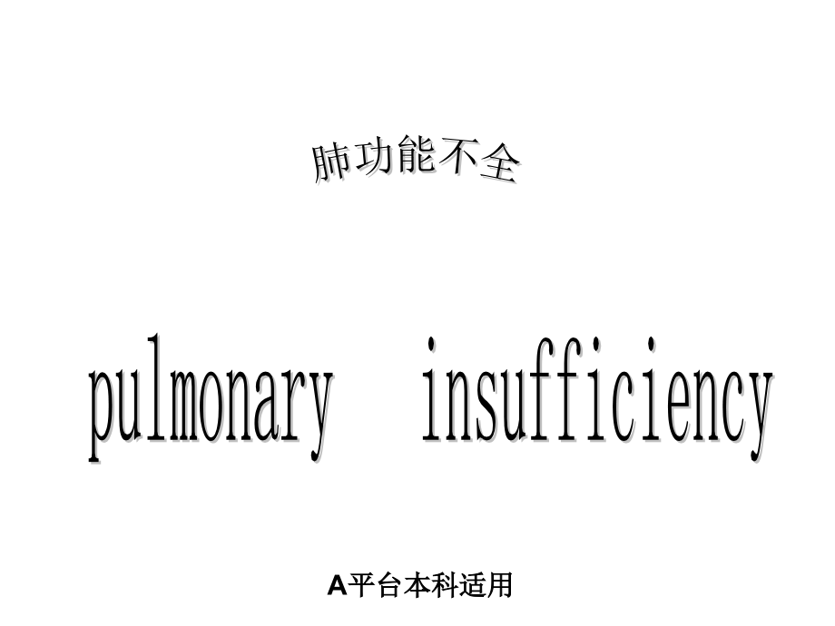 呼吸衰竭（A-all）七版.ppt_第1页