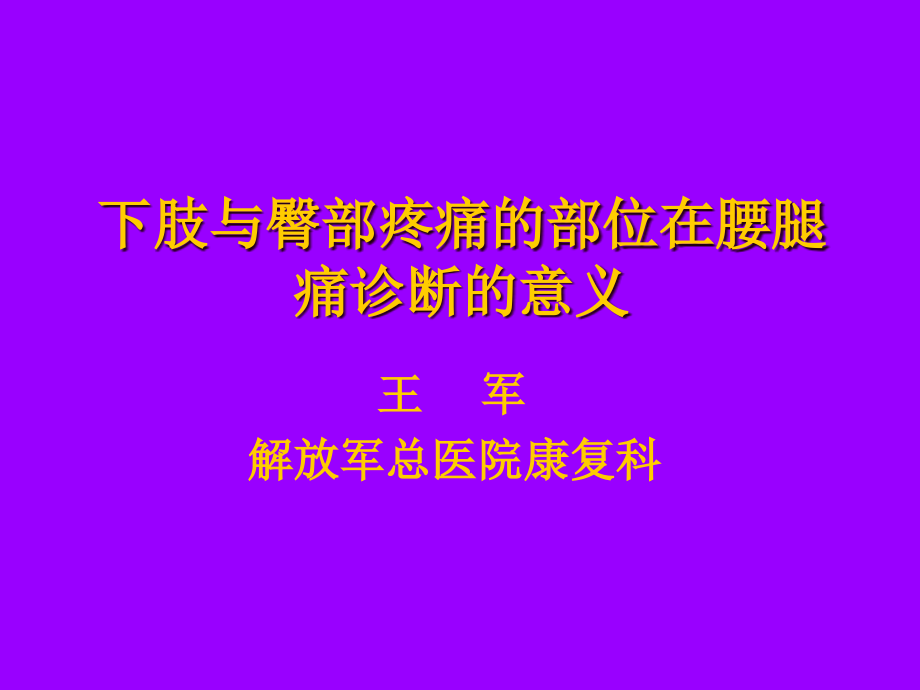 大腿与臀部疼痛的方位在腰腿痛诊断中的意义[1].ppt.ppt_第1页