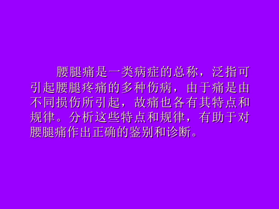 大腿与臀部疼痛的方位在腰腿痛诊断中的意义[1].ppt.ppt_第2页