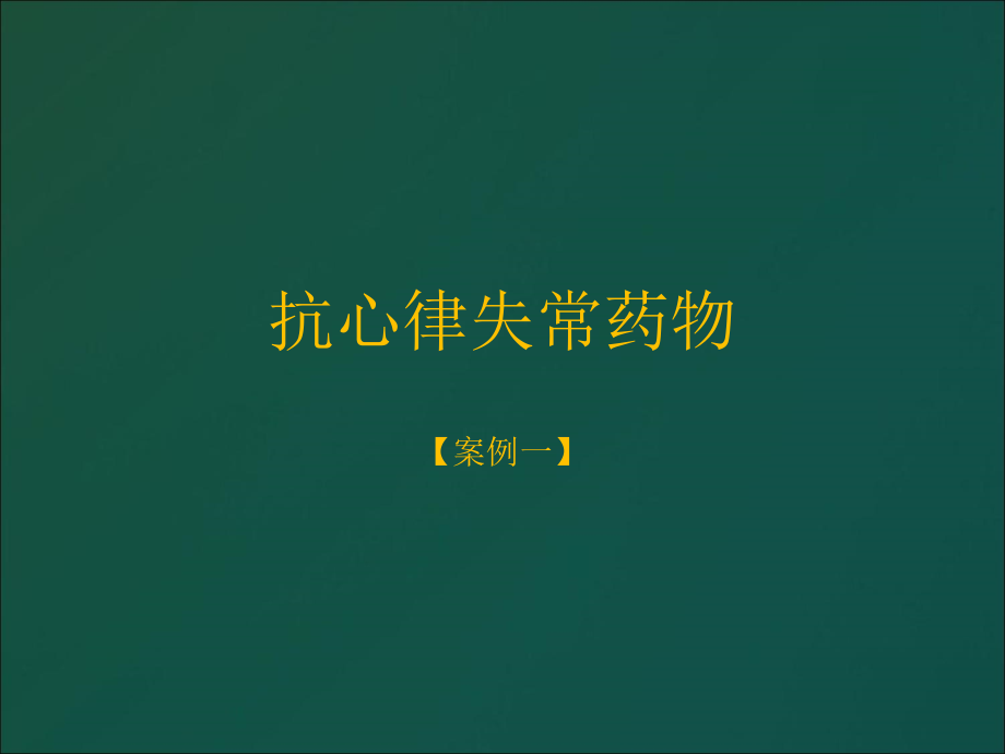 心血管系统案例分析.ppt_第2页