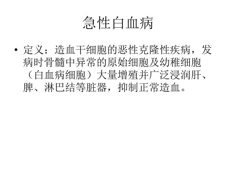 急性白血病-2.ppt_第1页