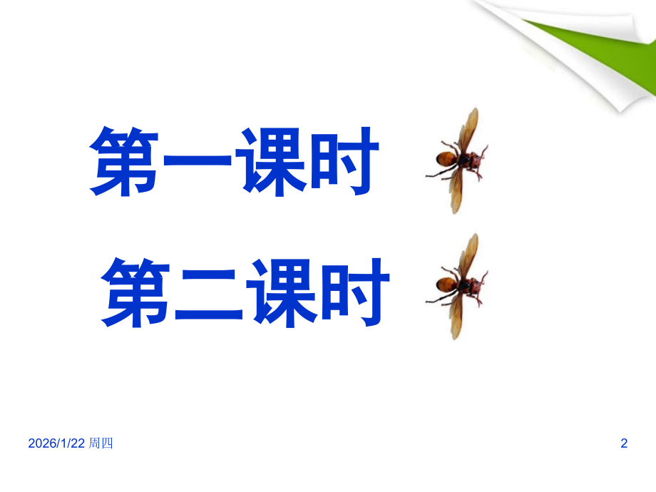 鄂教初中语文七上《捅马蜂窝》(二).ppt_第2页