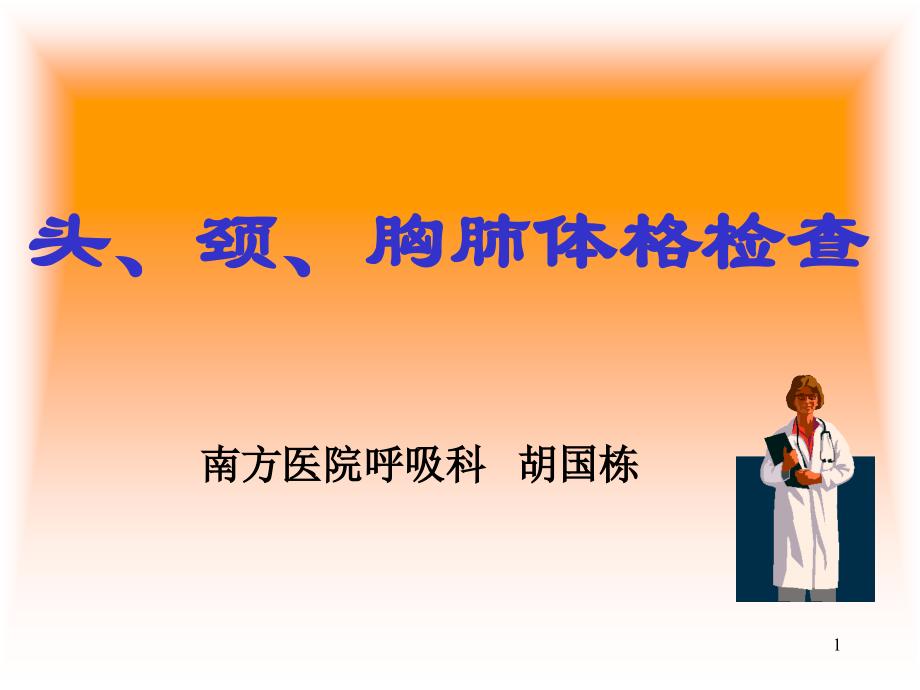 头颈胸部体格检查2学时.ppt_第1页