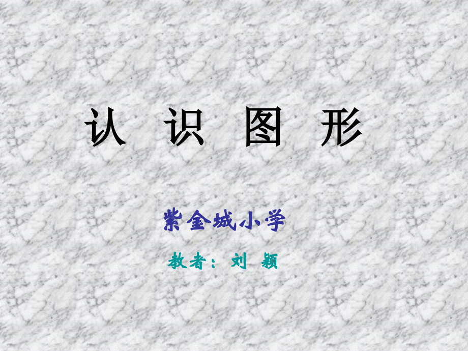 认识图形.ppt_第1页