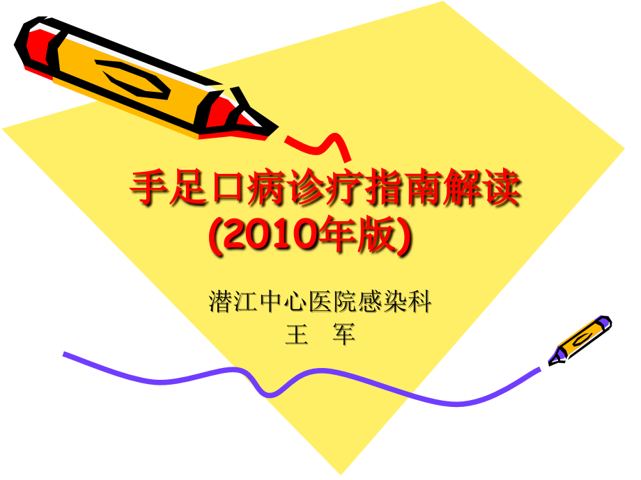 手足口病诊疗指南(王军)10.5.8.ppt_第1页
