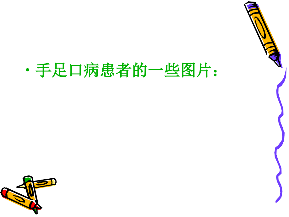 手足口病诊疗指南(王军)10.5.8.ppt_第2页