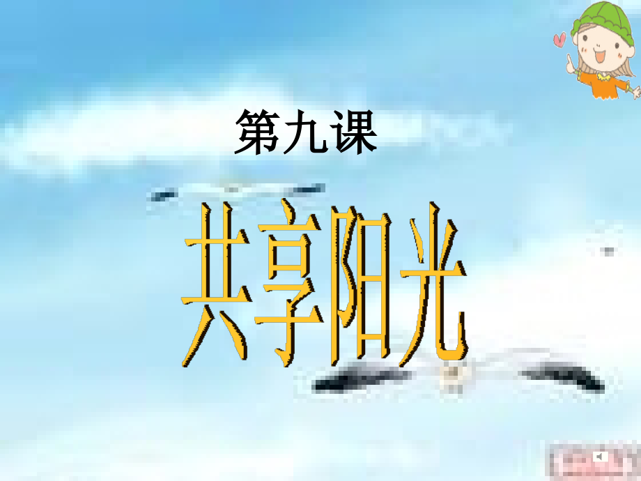 第九课共享阳光.pptx_第1页