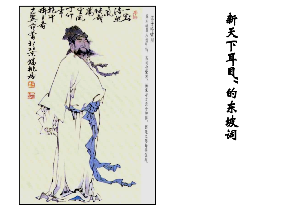 新天下耳目的东坡词.ppt用.ppt_第1页