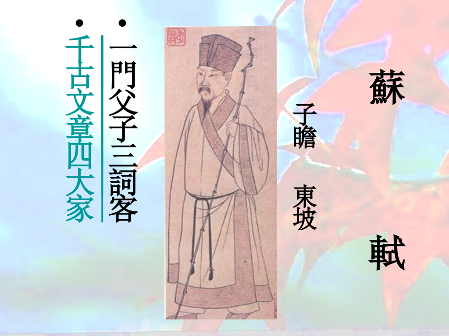 新天下耳目的东坡词.ppt用.ppt_第2页