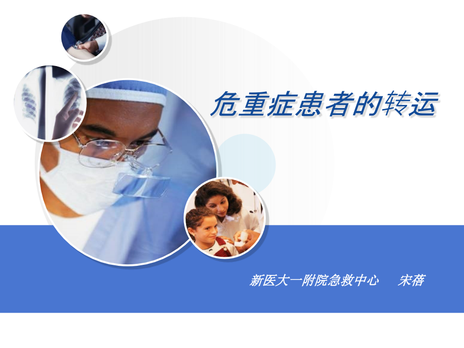 危重症患者的转运.ppt_第1页