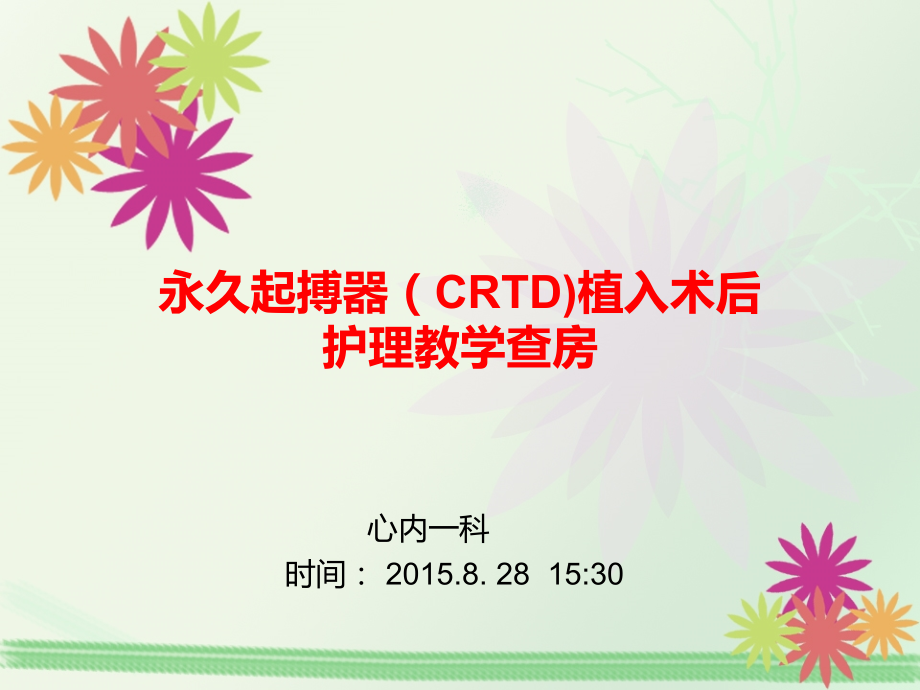 CRTD起搏器植入术教学查房.ppt_第1页