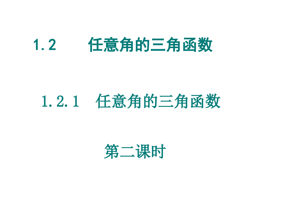 三角函数线.ppt_第1页