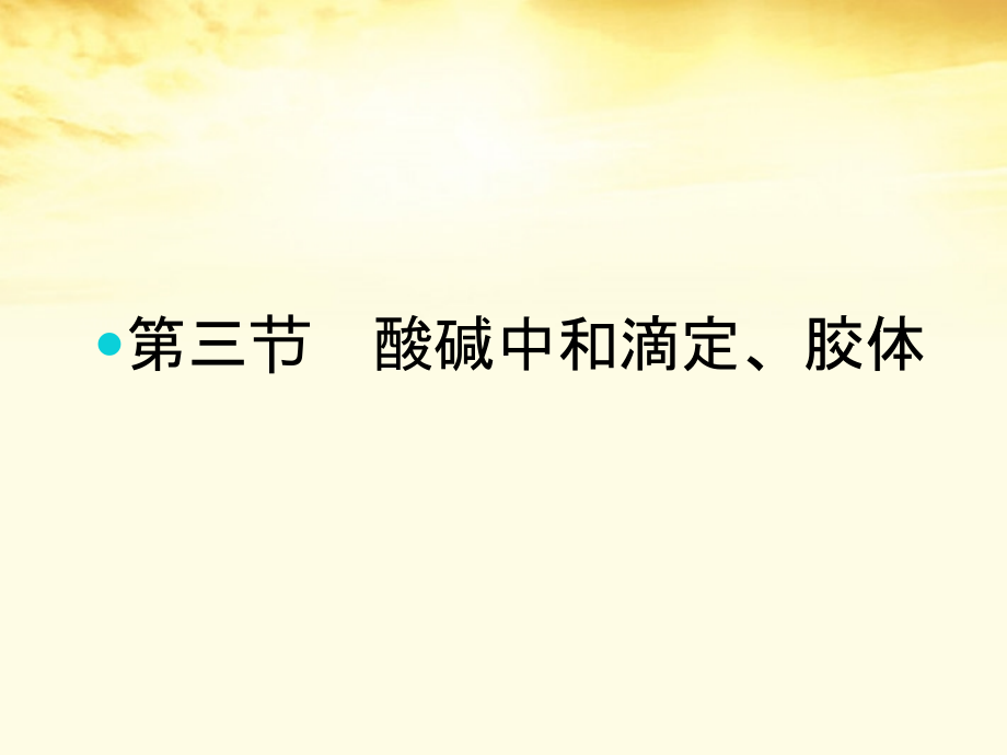 高考化学一轮复习-第十章-第三节-酸碱中和滴定、胶体课件.ppt_第1页