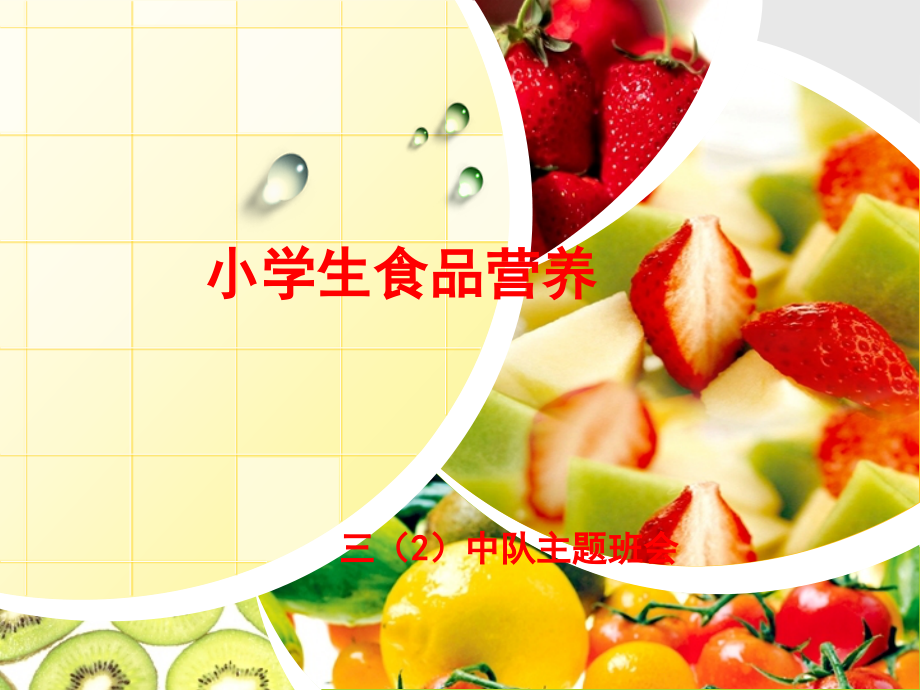 小学生食品营养分析.ppt_第1页