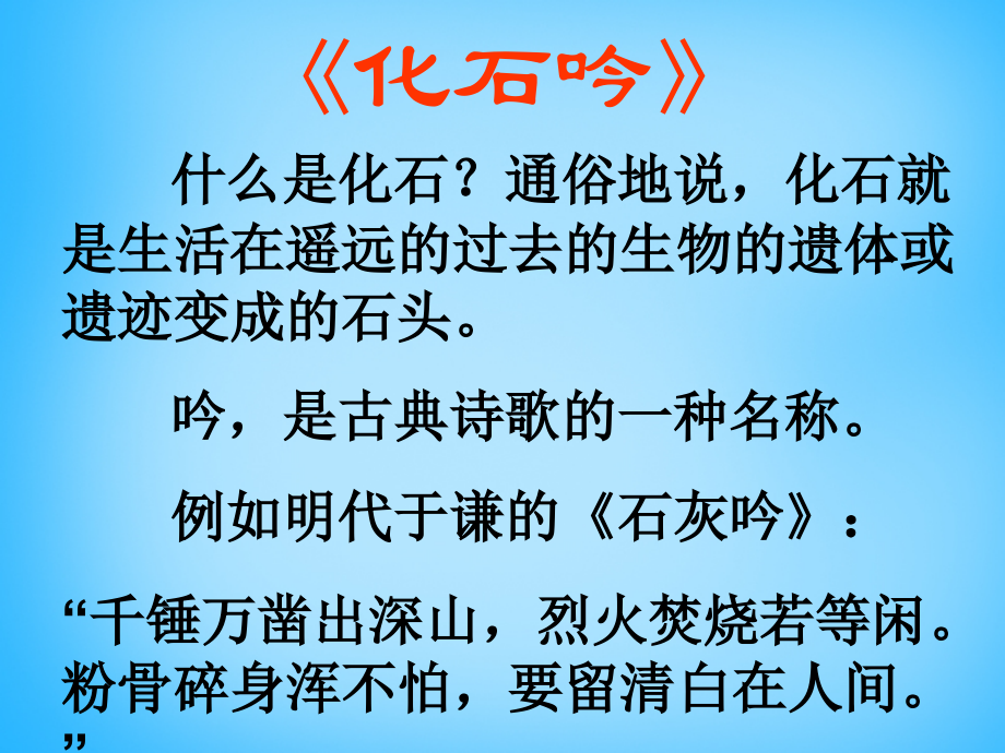 人教初中语文七上《化石吟》(一1).ppt_第2页