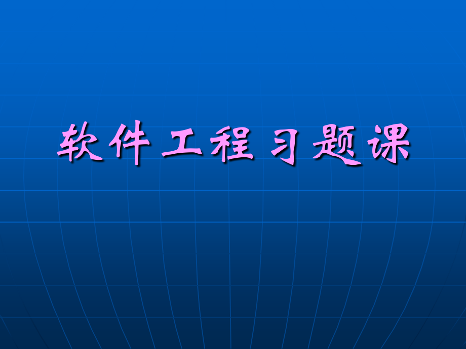 软工习题课2.ppt_第1页