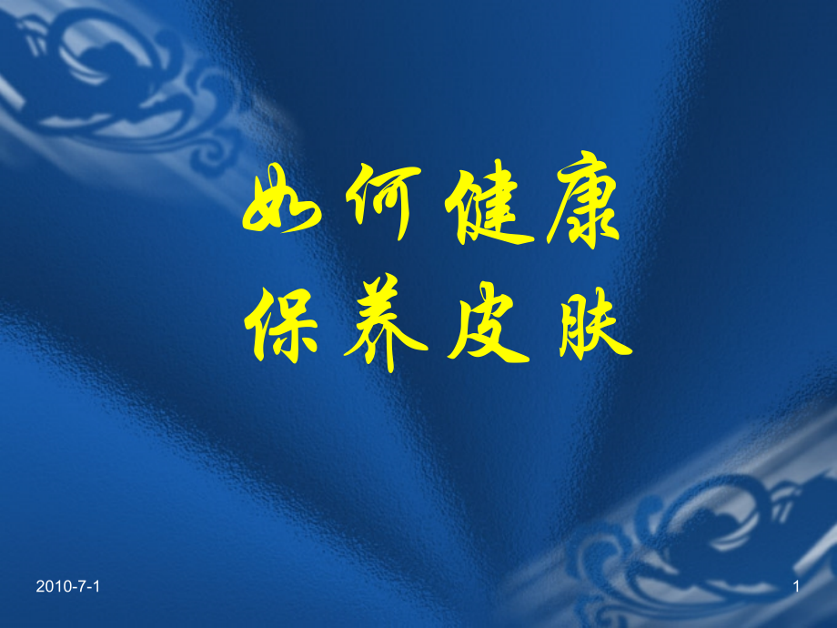 如何健康保养皮肤.ppt_第1页