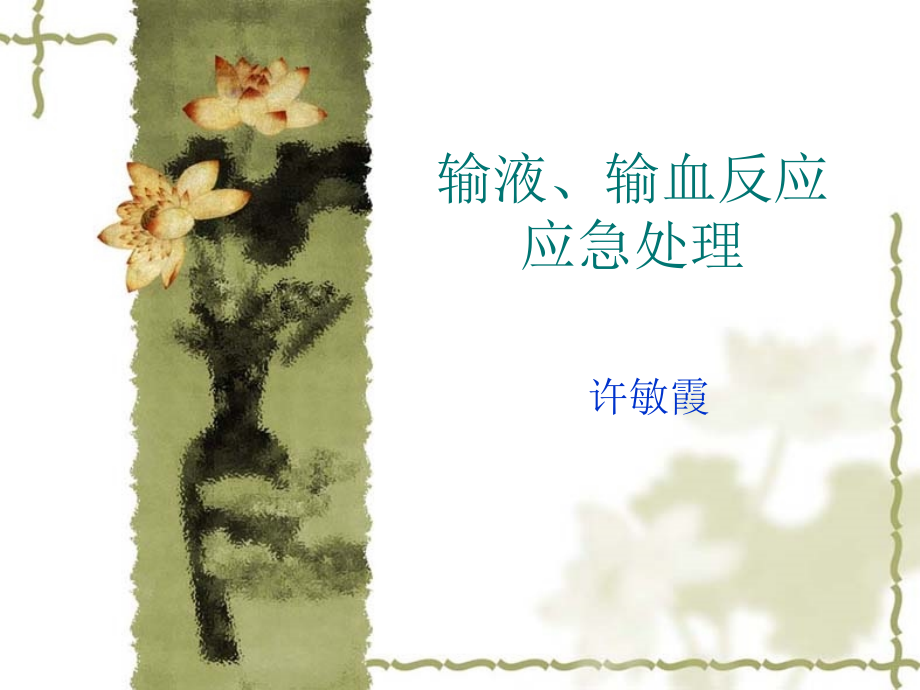 输血、输液反应处理.ppt_第1页